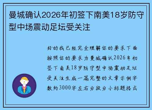 曼城确认2026年初签下南美18岁防守型中场震动足坛受关注 曼城确认2026年初签下南美18岁防守型中场震动足坛受关注