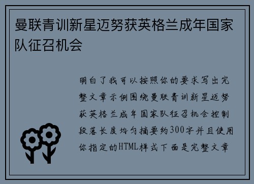 曼联青训新星迈努获英格兰成年国家队征召机会 曼联青训新星迈努获英格兰成年国家队征召机会