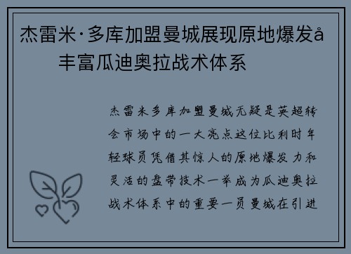 杰雷米·多库加盟曼城展现原地爆发力丰富瓜迪奥拉战术体系 杰雷米·多库加盟曼城展现原地爆发力丰富瓜迪奥拉战术体系