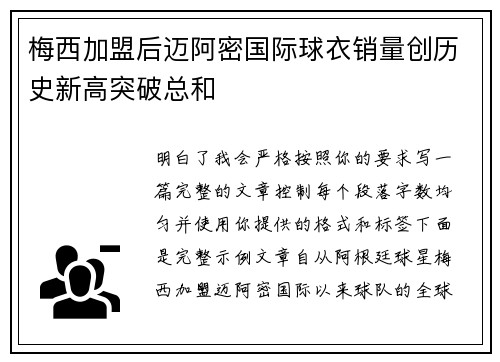 梅西加盟后迈阿密国际球衣销量创历史新高突破总和 梅西加盟后迈阿密国际球衣销量创历史新高突破总和