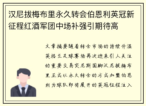 汉尼拔梅布里永久转会伯恩利英冠新征程红酒军团中场补强引期待高 汉尼拔梅布里永久转会伯恩利英冠新征程红酒军团中场补强引期待高