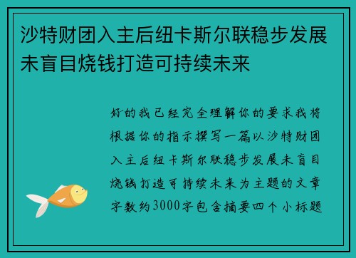 沙特财团入主后纽卡斯尔联稳步发展未盲目烧钱打造可持续未来 沙特财团入主后纽卡斯尔联稳步发展未盲目烧钱打造可持续未来