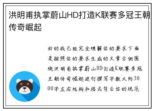 洪明甫执掌蔚山HD打造K联赛多冠王朝传奇崛起 洪明甫执掌蔚山HD打造K联赛多冠王朝传奇崛起