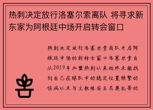热刺决定放行洛塞尔索离队 将寻求新东家为阿根廷中场开启转会窗口 热刺决定放行洛塞尔索离队 将寻求新东家为阿根廷中场开启转会窗口