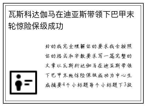 瓦斯科达伽马在迪亚斯带领下巴甲末轮惊险保级成功 瓦斯科达伽马在迪亚斯带领下巴甲末轮惊险保级成功