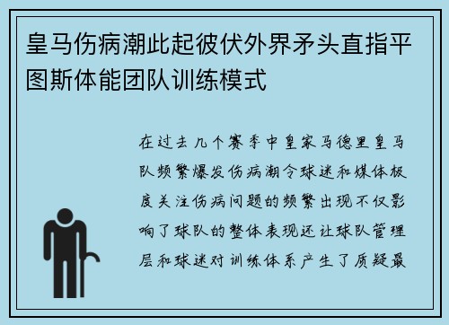 皇马伤病潮此起彼伏外界矛头直指平图斯体能团队训练模式 皇马伤病潮此起彼伏外界矛头直指平图斯体能团队训练模式
