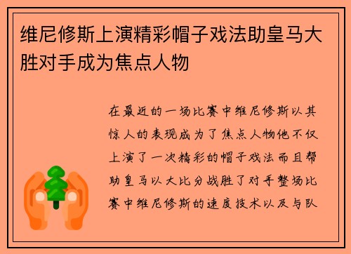 维尼修斯上演精彩帽子戏法助皇马大胜对手成为焦点人物 维尼修斯上演精彩帽子戏法助皇马大胜对手成为焦点人物