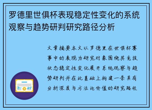 罗德里世俱杯表现稳定性变化的系统观察与趋势研判研究路径分析