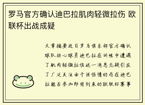 罗马官方确认迪巴拉肌肉轻微拉伤 欧联杯出战成疑 罗马官方确认迪巴拉肌肉轻微拉伤 欧联杯出战成疑