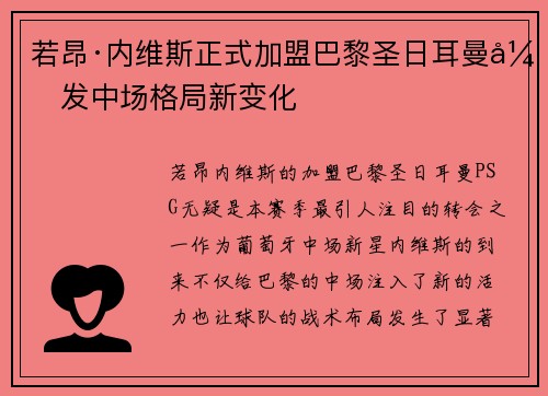若昂·内维斯正式加盟巴黎圣日耳曼引发中场格局新变化