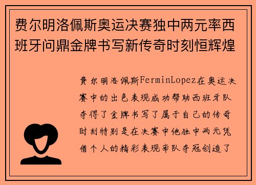 费尔明洛佩斯奥运决赛独中两元率西班牙问鼎金牌书写新传奇时刻恒辉煌 费尔明洛佩斯奥运决赛独中两元率西班牙问鼎金牌书写新传奇时刻恒辉煌