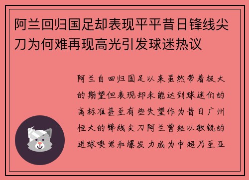 阿兰回归国足却表现平平昔日锋线尖刀为何难再现高光引发球迷热议 阿兰回归国足却表现平平昔日锋线尖刀为何难再现高光引发球迷热议