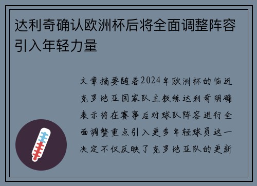 达利奇确认欧洲杯后将全面调整阵容引入年轻力量
