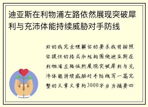 迪亚斯在利物浦左路依然展现突破犀利与充沛体能持续威胁对手防线