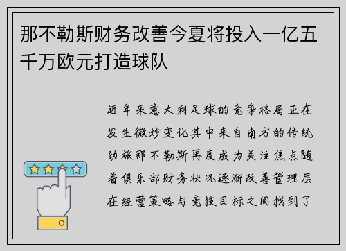 那不勒斯财务改善今夏将投入一亿五千万欧元打造球队