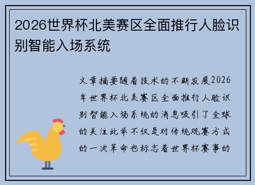 2026世界杯北美赛区全面推行人脸识别智能入场系统 2026世界杯北美赛区全面推行人脸识别智能入场系统