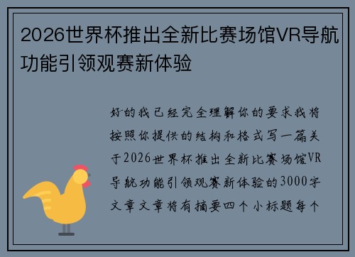 2026世界杯推出全新比赛场馆VR导航功能引领观赛新体验