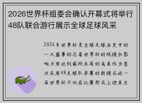 2026世界杯组委会确认开幕式将举行48队联合游行展示全球足球风采 2026世界杯组委会确认开幕式将举行48队联合游行展示全球足球风采
