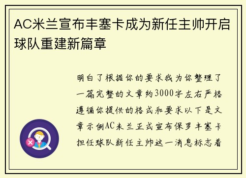 AC米兰宣布丰塞卡成为新任主帅开启球队重建新篇章
