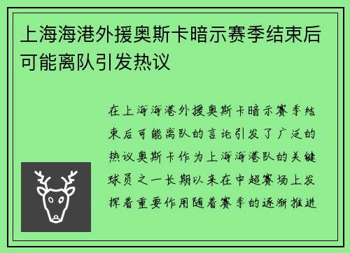 上海海港外援奥斯卡暗示赛季结束后可能离队引发热议