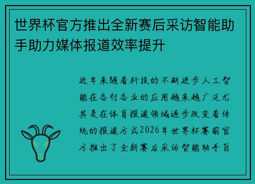 世界杯官方推出全新赛后采访智能助手助力媒体报道效率提升 世界杯官方推出全新赛后采访智能助手助力媒体报道效率提升