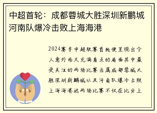 中超首轮:成都蓉城大胜深圳新鹏城河南队爆冷击败上海海港 中超首轮:成都蓉城大胜深圳新鹏城河南队爆冷击败上海海港