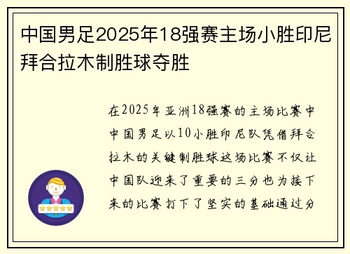 中国男足2025年18强赛主场小胜印尼拜合拉木制胜球夺胜 中国男足2025年18强赛主场小胜印尼拜合拉木制胜球夺胜