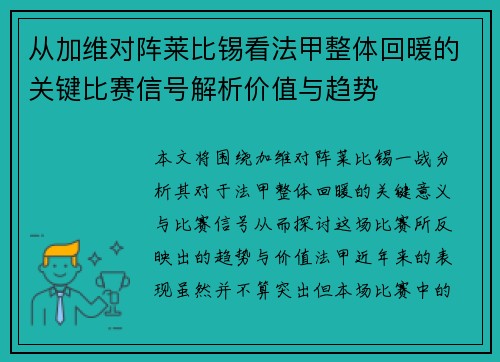 从加维对阵莱比锡看法甲整体回暖的关键比赛信号解析价值与趋势 从加维对阵莱比锡看法甲整体回暖的关键比赛信号解析价值与趋势