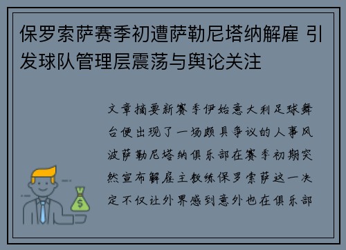 保罗索萨赛季初遭萨勒尼塔纳解雇 引发球队管理层震荡与舆论关注