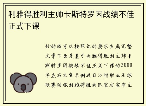 利雅得胜利主帅卡斯特罗因战绩不佳正式下课