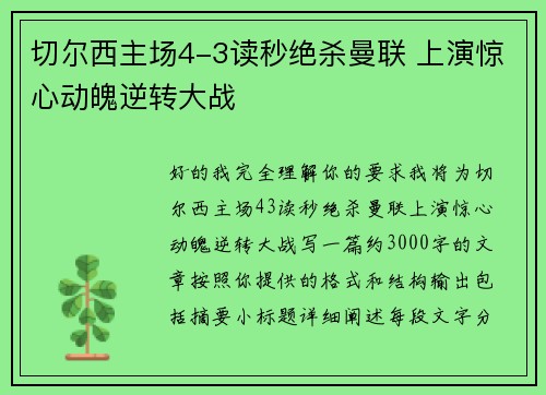 切尔西主场4-3读秒绝杀曼联 上演惊心动魄逆转大战