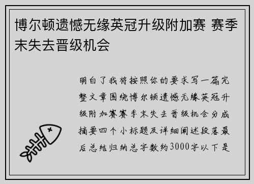 博尔顿遗憾无缘英冠升级附加赛 赛季末失去晋级机会 博尔顿遗憾无缘英冠升级附加赛 赛季末失去晋级机会