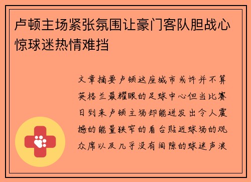 卢顿主场紧张氛围让豪门客队胆战心惊球迷热情难挡
