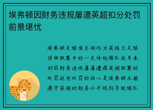 埃弗顿因财务违规屡遭英超扣分处罚前景堪忧