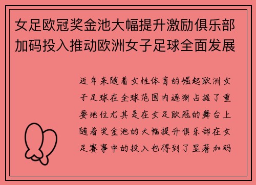 女足欧冠奖金池大幅提升激励俱乐部加码投入推动欧洲女子足球全面发展 ⚽💰📈