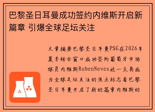 巴黎圣日耳曼成功签约内维斯开启新篇章 引爆全球足坛关注