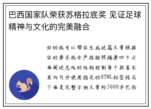 巴西国家队荣获苏格拉底奖 见证足球精神与文化的完美融合