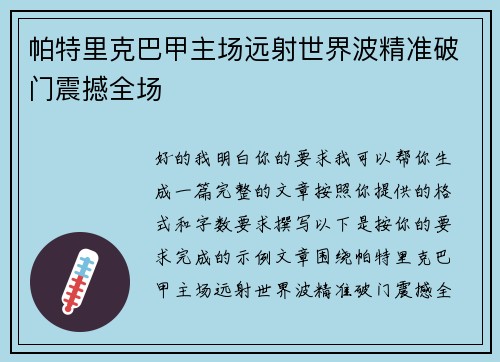 帕特里克巴甲主场远射世界波精准破门震撼全场
