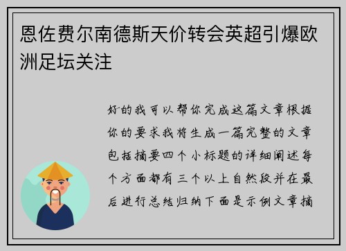恩佐费尔南德斯天价转会英超引爆欧洲足坛关注