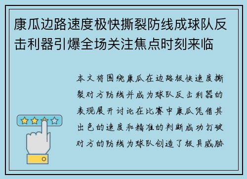 康瓜边路速度极快撕裂防线成球队反击利器引爆全场关注焦点时刻来临 康瓜边路速度极快撕裂防线成球队反击利器引爆全场关注焦点时刻来临