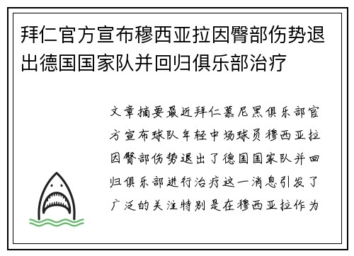拜仁官方宣布穆西亚拉因臀部伤势退出德国国家队并回归俱乐部治疗 拜仁官方宣布穆西亚拉因臀部伤势退出德国国家队并回归俱乐部治疗