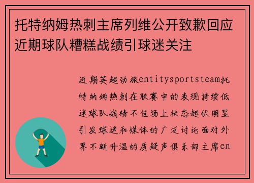 托特纳姆热刺主席列维公开致歉回应近期球队糟糕战绩引球迷关注