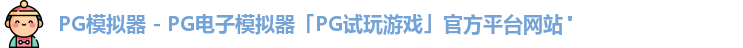 PG模拟器 - PG电子模拟器「PG试玩游戏」官方平台网站"